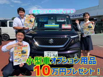 東毛地区大感謝祭スタート！！小型車はオプション用品１０万円プレゼント実施中❤